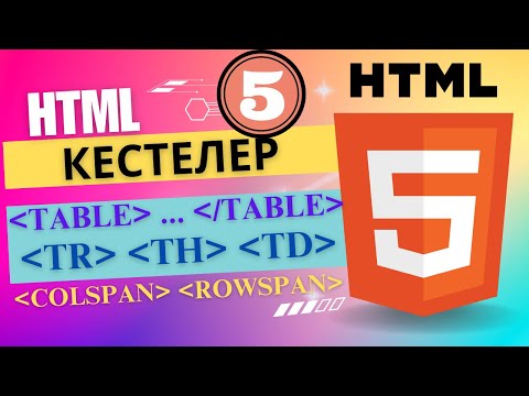 Видео: HTML кестелер құру [ҰБТ информатика]
