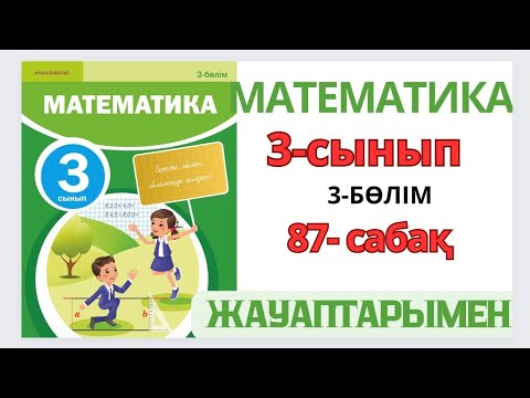 Видео: Математика 3-сынып 87-сабақ.75:15 түріндегі кестеден тыс ауызша бөлу. 1-10есептер