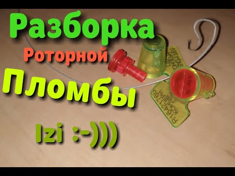Видео: Разборка роторной пломбы