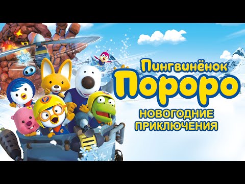 Видео: Пингвинёнок Пороро. Новогодние приключения /  (2014) / Мультфильм, Фэнтези