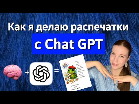 Видео: Делаю распечатки для детей вместе с ChatGPT — весь процесс от А до Я!