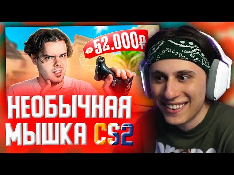 Видео: СТИПКОП СМОТРИТ: САМАЯ НЕОБЫЧНАЯ МЫШКА ДЛЯ CS2