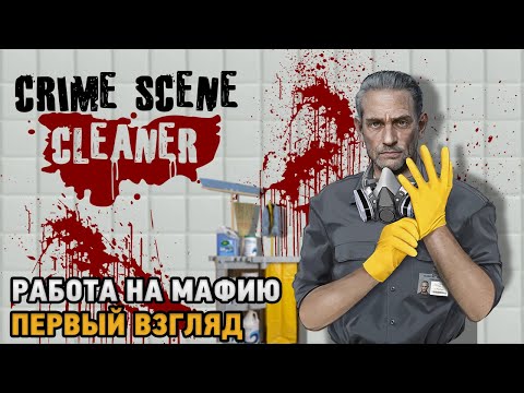 Видео: Crime Scene Cleaner # Работа на мафию (первый взгляд)