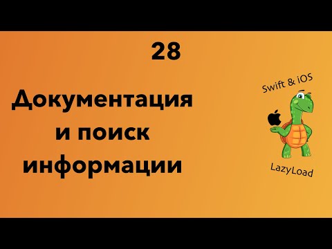 Видео: 28 [Джун] Документация и поиск информации