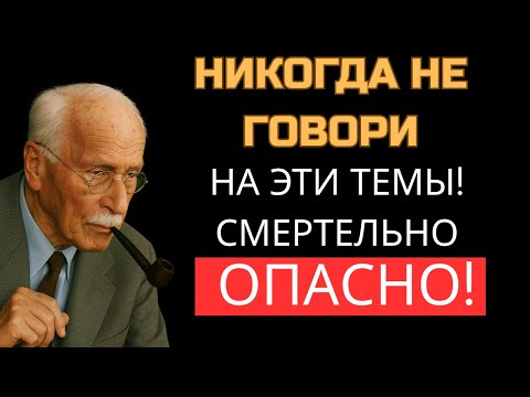 Видео: НИКОГДА НЕ ГОВОРИ ЭТО О СЕБЕ! 7 ОПАСНЫХ тем, которые РАЗРУШАТ твою жизнь! КАРЛ ЮНГ