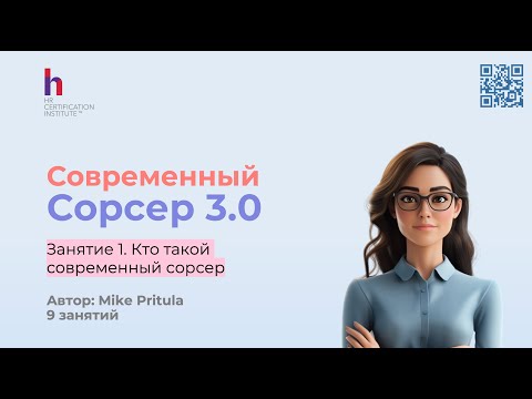 Видео: Узнайте, как быть успешным сорсером в следующем году и зарабатывать от 2000$