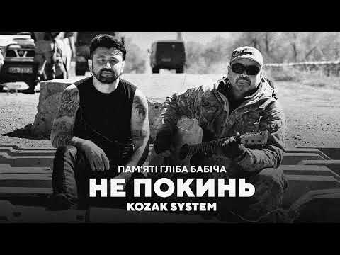 Видео: KOZAK SYSTEM - Не покинь. Пам'яті Гліба Бабіча.