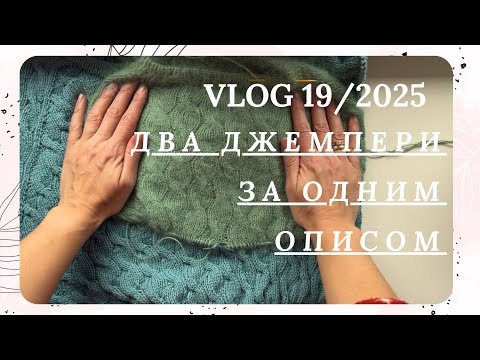 Видео: ВʼязоVLOG 19/2025 два джемпери за одним описом