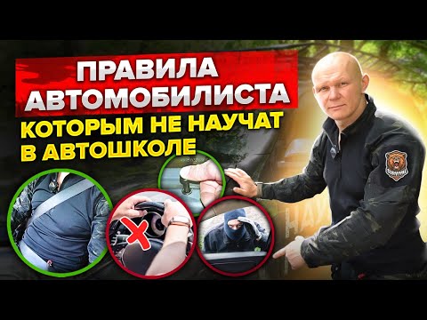 Видео: Этому не научат в автошколе! Неочевидные правила автомобилиста в городе