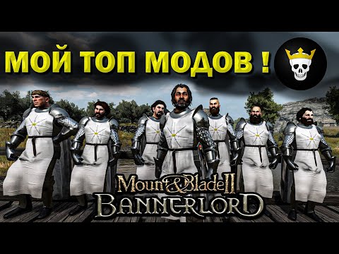 Видео: Какие моды я использую в Mount and Blade 2: Bannerlord ?