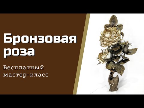 Видео: Бронзовая роза/Bronze Rose/Бесплатный мастер-класс/DIY Bronze Rose/Светильник из изолона