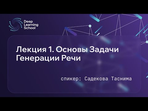 Видео: Лекция. Генерация речи
