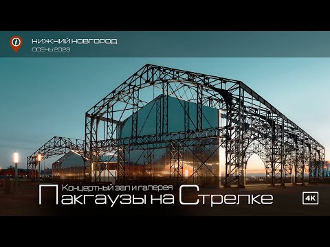 Видео: Пакгаузы на Стрелке: снаружи и внутри