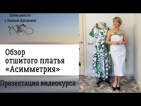 Видео: Обзор и примерка нового платья "Асимметрия"