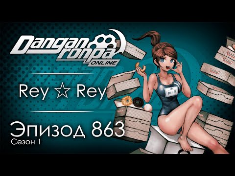 Видео: Счастье меньшинства | Эпизод #863, Сезон #1 | Danganronpa Online