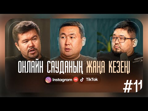 Видео: Онлайн сауданың жаңа кезеңі: Instagram V/S Tik Tok