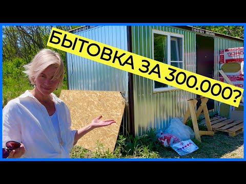 Видео: ТЕПЕРЬ МЫ ЖИВЕМ В БЫТОВКЕ! СКОЛЬКО ДЕНЕГ ПОТРАТИЛИ?