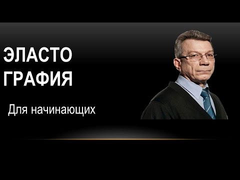 Видео: Введение в ЭЛАСТОГРАФИЮ