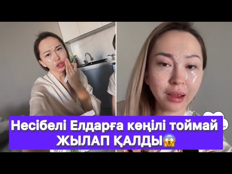 Видео: Несібелі Елдарға көңілі тоймай ЖЫЛАП ҚАЛДЫ😱
