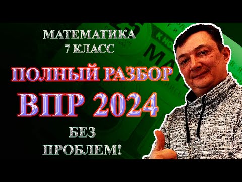 Видео: ЭТО БУДЕТ НА ВПР по математике 7 класс | РАЗБОР ДЕМО ВАРИАНТА 2023 2024 год