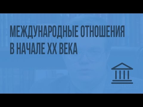 Видео: Международные отношения в начале ХХ века. Видеоурок по Всеобщей истории 9 класс