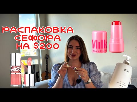 Видео: БОЛЬШАЯ РАСПАКОВКА СЕФОРА