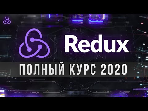 Видео: Redux Полный Курс