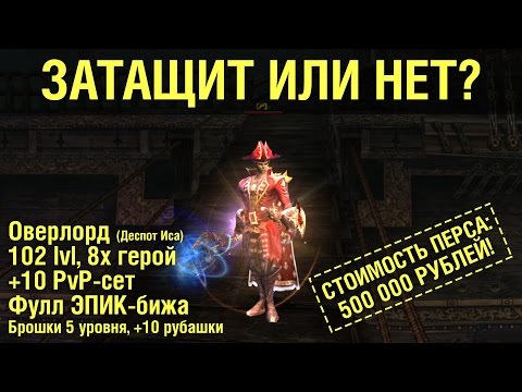 Видео: Бафер за 500 000 рублей - "Затащит или нет" за Оверлорда в Lineage 2