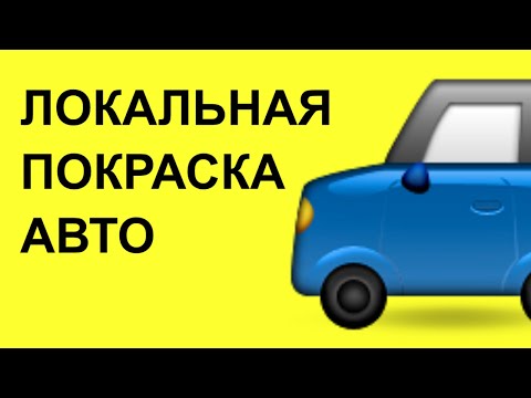 Видео: ЛОКАЛЬНАЯ ПОКРАСКА АВТО. Миникраскопульты для локального ремонта автомобиля.