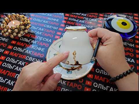 Видео: 💥СУДЬБОНОСНЫЕ ПЕРЕМЕНЫ⚡ ЖДУТ  ВАС В НОЯБРЕ🍁💯❗ Гадание на кофейной гуще☕🧿