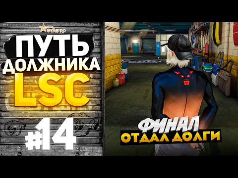 Видео: ПУТЬ ДОЛЖНИКА LSC #14 - ФИНАЛЬНАЯ СЕРИЯ! ОТДАЛ 110 МИЛЛИОНОВ.. (GTA 5 RP HARMONY)
