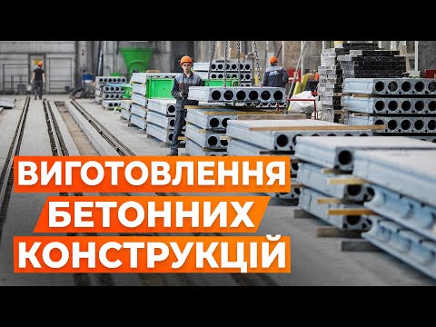 Видео: ЗАВОД БЕТОННИХ КОНСТРУКЦІЙ. АРМАТУРНИК, ОПАЛУБНИК, БЕТОНЯР. ЗАВОД БЕТОННИХ КОНСТРУКЦІЙ.