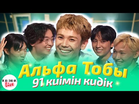 Видео: АЛЬФА тобы - ҚЫЗЫҚ LIVE | Қызық Live