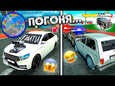 Видео: РУССКИЕ ТАЧКИ против ПОЛИЦИИ в Симулятор Автомобиля 2! ПРОКАЧАЛ РУССКИЕ АВТОМОБИЛИ CAR SIM 2