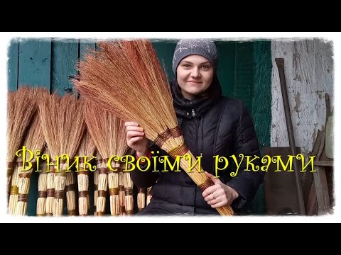 Видео: Как связать веник  от А до Я  2021 Як зробити віник з проса, сорго, весь процес //Частина 2//