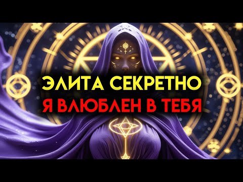 Видео: ИЗБРАННЫЕ, КТО-ТО ВЫСОКОГО СТАТУСА ТАЙНО ВЛЮБЛЕН В ВАС И НЕНАВИДИТ, КАК ДРУГИЕ ФЛИРТУЮТ С ВАМИ