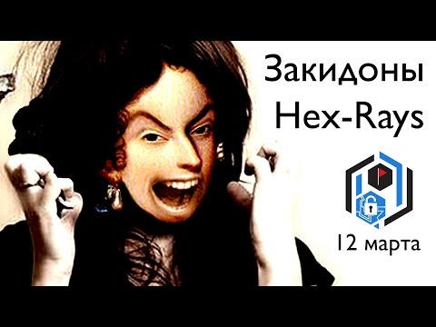 Видео: SPbCTF: 12 марта. Закидоны Hex-Rays