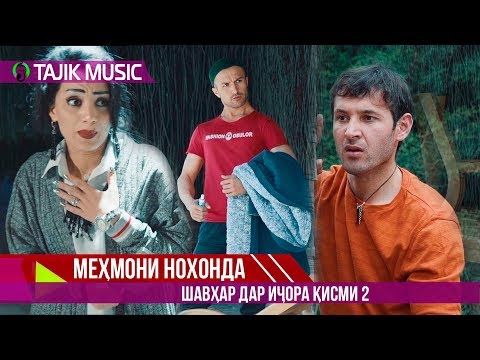 Видео: Шавхар дар ичора (Мехмони нохонда) Кисми 2 | Mehmoni nohonda (Shavhar dar ijora) 2 qism