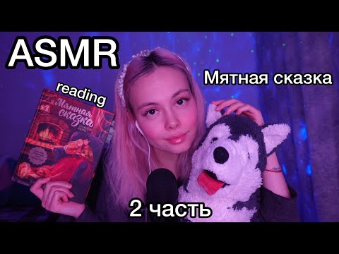 Видео: АСМР 🎄Читаем мятную сказку 2❣️❄️I КОНКУРС⛄ I чтение  I ASMR READING I 1000% триггеры для сна I шепот