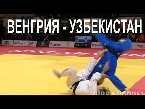 Видео: Венгрия - Узбекистан Чемпионат мира 2021 по дзюдо [полностью]