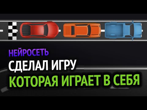 Видео: Я сделал игру, которая играет сама в себя!) | Нейроэволюция на Python