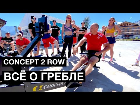 Видео: КАК ПРАВИЛЬНО ГРЕСТИ НА КОНЦЕПТЕ - АНДРЕЙ ГАНИН ГРЕБЛЯ CONCEPT 2 ROW