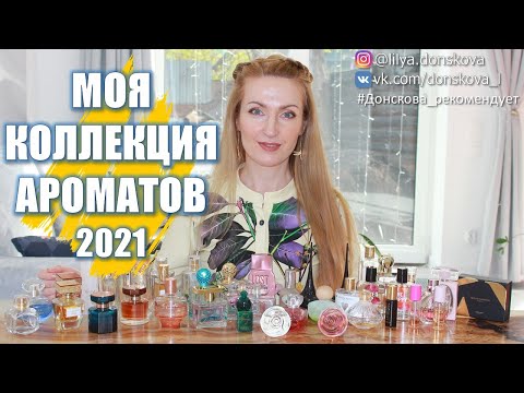 Видео: МОЯ КОЛЛЕКЦИЯ АРОМАТОВ Oriflame 2021