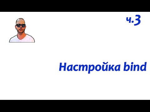 Видео: DNS+DHCP. Часть третья - настройка сервера bind.