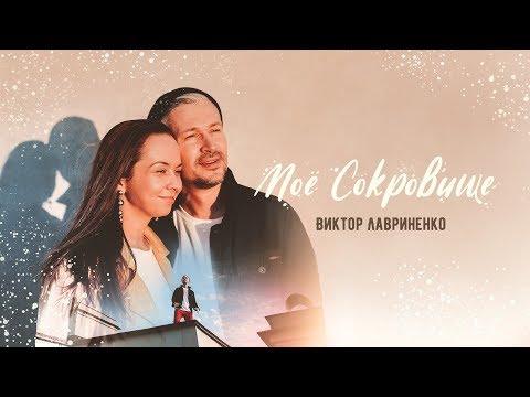 Видео: Виктор Лавриненко - «Моё сокровище» OFFICIAL VIDEO