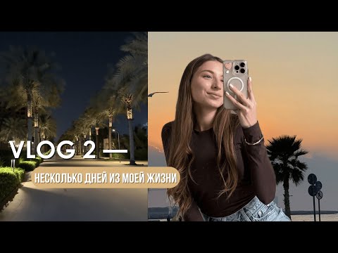 Видео: VLOG 2 / Покупки в молле / Прогулка по Kite beach