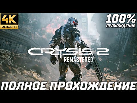 Видео: Crysis 2 Remastered  — Полное Прохождение