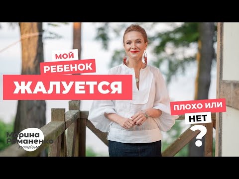 Видео: Мой ребёнок жалуется. Плохо или нет?