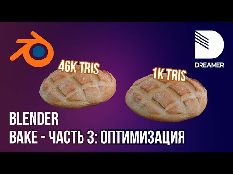 Видео: Blender: Запекание текстур (Bake) – Часть 3 (Оптимизация)