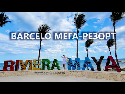 Видео: Все включено Barcelo Mega Resort. Самый большой резорт в Канкуне. Тур по 6 отелям.